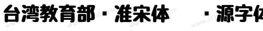 台湾教育部标准宋体   开源字体字体转换